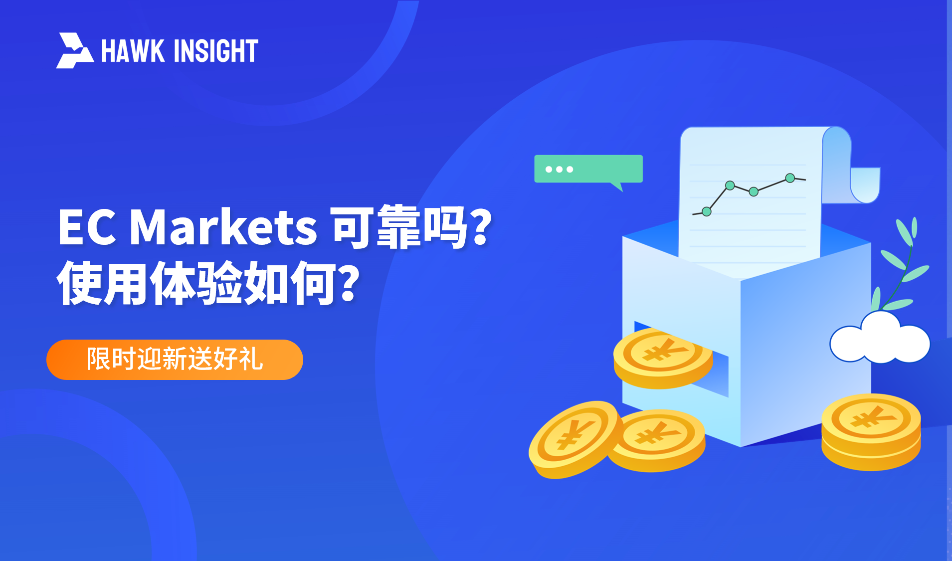 EC Markets 可靠吗？使用体验如何？